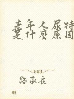 老年人尿特别黄是什么原因