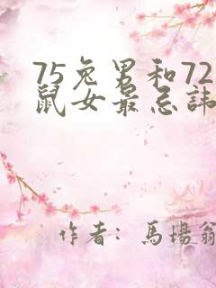 75兔男和72鼠女最忌讳