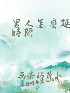 男人怎么延长性时间