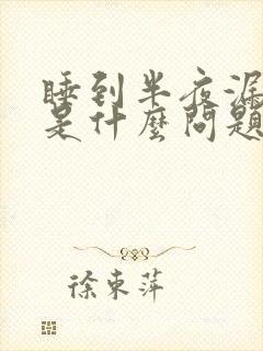 睡到半夜漏尿女是什么问题啊