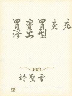 胃窦胃炎充血/渗出型