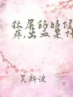 拉屎的时候屁股疼,出血是什么原因