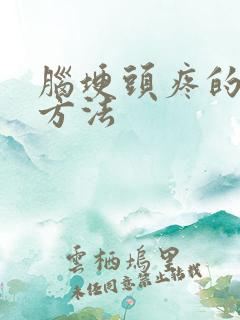 脑埂头疼的治疗方法