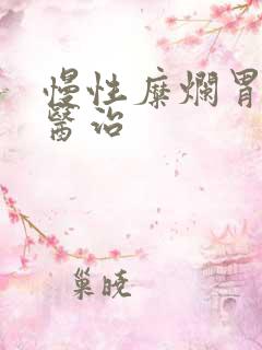 慢性糜烂胃炎的医治