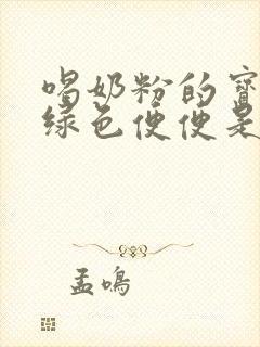 喝奶粉的宝宝拉绿色便便是什么原因