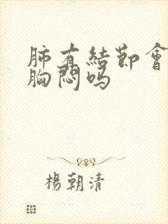 肺有结节会感到胸闷吗