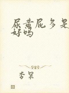 尿黄屁多是肝不好吗