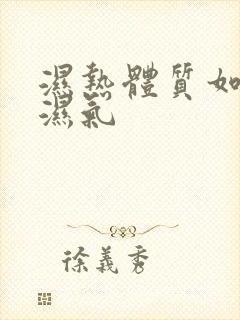 湿热体质如何去湿气