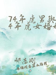 74年虎男与74年虎女婚姻是否相配