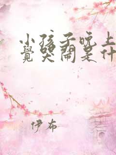 小孩子晚上不睡觉哭闹是什么原因