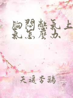 胸闷憋气上不来气怎么办