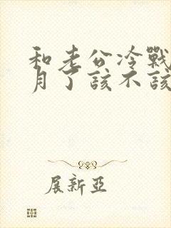 和老公冷战一个月了该不该离婚