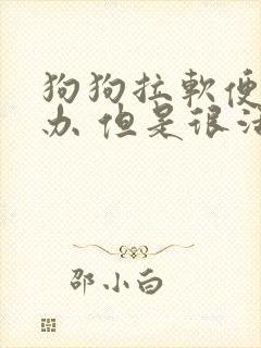 狗狗拉软便怎么办 但是很活泼