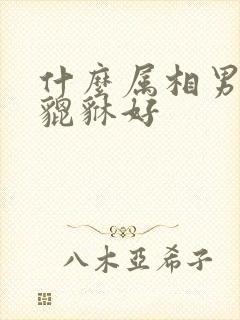 什么属相男人戴貔貅好