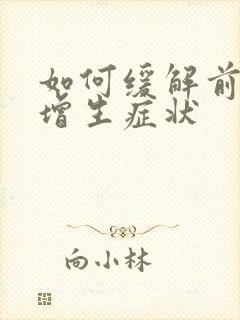 如何缓解前列腺增生症状