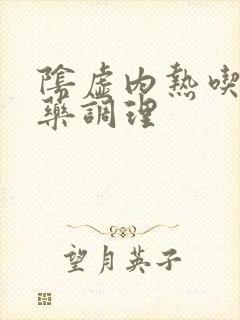 阴虚内热吃什么药调理