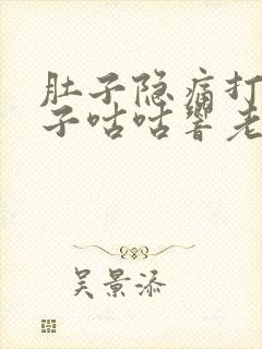 肚子隐痛打嗝肚子咕咕响老放屁