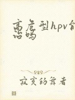 高危型hpv能治吗