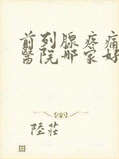 前列腺疼痛治疗医院哪家好