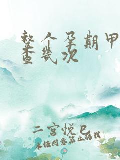 整个孕期甲状腺查几次