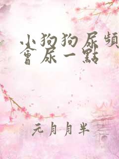 小狗狗尿频 一会尿一点