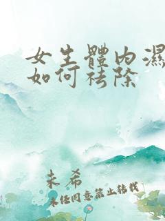 女生体内湿气重如何祛除