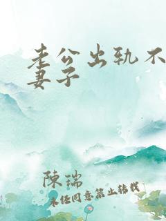 老公出轨不愿碰妻子