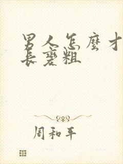 男人怎么才能变长变粗