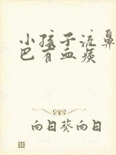 小孩子流鼻血嘴巴有血痰