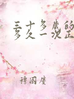 三十多岁的男人多久一次正常