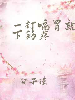 一打嗝胃就揪一下的疼