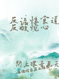 反流性食道发炎反酸烧心