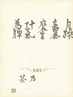 为什么来月经前脾气会暴躁控制不住