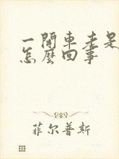 一开车老是犯困怎么回事