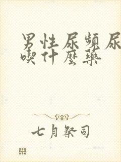 男性尿频尿不尽吃什么药