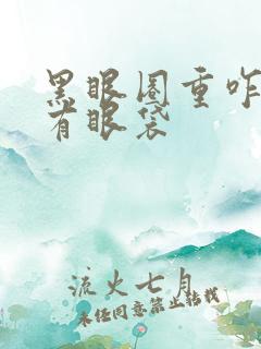 黑眼圈重咋办还有眼袋