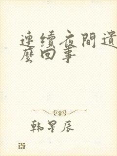 连续夜间遗精怎么回事