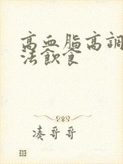 高血脂高调理方法饮食