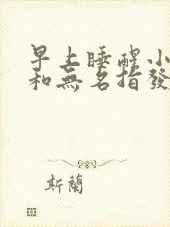 早上睡醒小拇指和无名指发麻