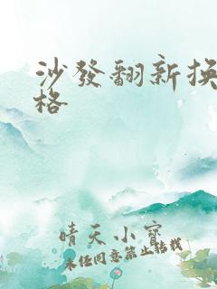 沙发翻新换皮价格