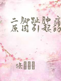 二脚趾肿痛什么原因引起的呢