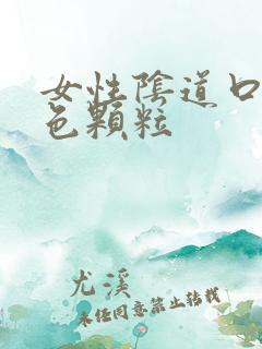 女性阴道口有白色颗粒