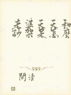 老婆天天和老公吵架是怎么回事