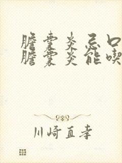 胆囊炎忌口吗,胆囊炎能吃鸡蛋吗