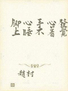 脚心手心发热晚上睡不着觉什么原因