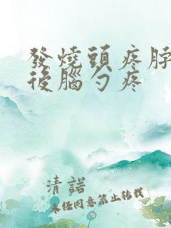 发烧头疼脖子疼后脑勺疼