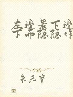 左边最下边肋骨下面隐隐作痛