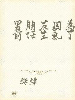 男朋友因为自己前任生气了怎么办