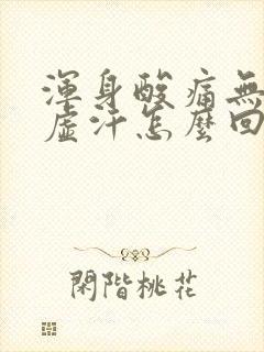 浑身酸痛无力出虚汗怎么回事