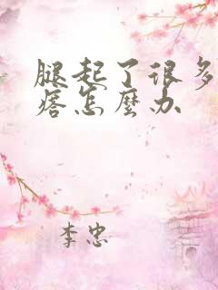 腿起了很多小疙瘩怎么办